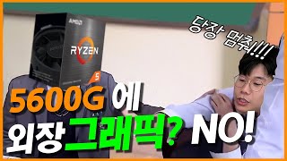 [컴맹닷컴]5600G / 4650G에 외장그래픽을 생각하신다구요!? 잠깐!! 이 영상 보고 다시 생각해보세요! (5600G, 5600X에 3070을 달면?)