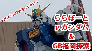 ららぽーと福岡のνガンダムは伊達じゃない！ガンダムベース福岡の探索とのダブルリポート【ゆい・かじ/Yui Kaji】