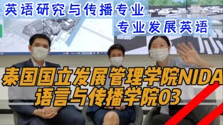 泰国国立发展管理学院NIDA| 语言传播学院03。这一期我们来看看专业英语的发展前景，在NIDA课程的开设，以及如何提升学历的问题。看看我们的老师如何给我们解答的吧，对英语感兴趣的童鞋欢迎mark住。