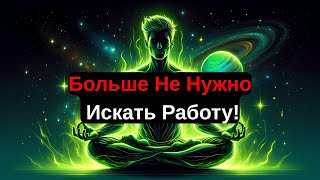Избранный, Хватит Искать Работу — Бог Показывает Совсем Другой Путь!