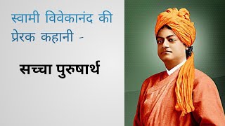 #swamivivekanand #moralstory #sampurngyanganga स्वामी विवेकानंद की प्रेरक कहानी - सच्चा पुरुषार्थ |