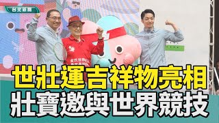 吉祥物 世壯運|阿母STRONG 壯寶|蔣萬安 侯友宜|百歲羽球員 金氏紀錄|2024 中嘉新聞|世壯運吉祥物揭曉 Strong「壯寶」可愛亮相 與百歲羽球選手齊備戰