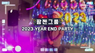 (영상제작)팜젠그룹 2023 YEAR END PARTY_송년회영상