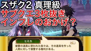 黒猫のウィズ スザク2 真理級 サブクエ3枚抜き 火力インフレのおかげ？