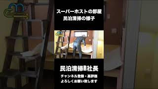 【民泊】スーパーホストの部屋、民泊清掃の様子 #shorts