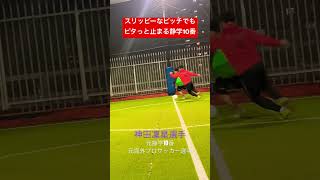 【フットサル】スリッピーなピッチでもピタっと止まる静学10番#shorts #南部会フットサル #futsal #futebol #静学