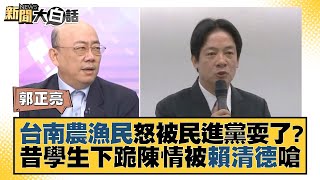 台南農漁民怒被民進黨耍了？昔學生下跪陳情被賴清德嗆 新聞大白話@tvbstalk 20230901