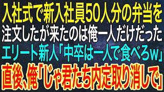 【感動する話】入社式で新入社員50人分の弁当を注文したが、来たのは俺一人だけだった。エリート新人「中卒は一人で食べろｗ」直後、俺「じゃ君たち内定取り消しで」【いい話・朗読・泣ける話】