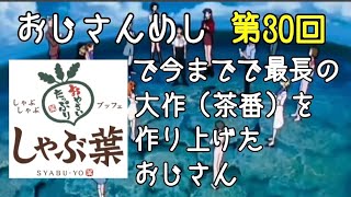 おじさんめし第30回『しゃぶ葉で今までで最長の大作（茶番）を作り上げたおじさん』