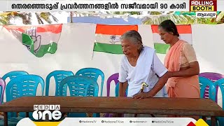 കെസിക്ക് വേണ്ടി വോട്ടുതേടി 90കാരി; പ്രായം തളർത്താത്ത തെരഞ്ഞെടുപ്പ് ആവേശം