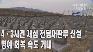 [제주MBC뉴스]'4.3사건 재심 전담재판부 신설'…명예 회복 속도 기대 / 2022년 2월21일