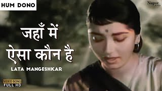 Jahan Mein Aisa Koun Hai | Lata Mangeshkar | Evergreen Old Bollywood Songs | Dev Anand, Nanda