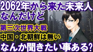 【2ch不思議体験】2062年から来た未来人なんだけどなんか聞きたい事ある?第三次世界大戦,中国の崩壊,韓国・北朝鮮の消滅,タイムマシン【スレゆっくり解説】