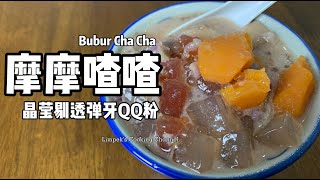 QQ粉摩摩喳喳 Bubur Cha Cha