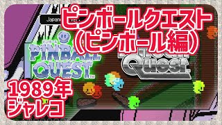 【レトロゲーム】CON$のピンボールクエスト・ピンボール編（FC） PINBALL QUEST（NES） 2024/08/09