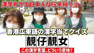 漢字クイズで香港広東語の漢字言葉を日本人に出したら、全員想像以上賢すぎる【街頭インタビュー】