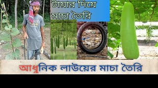 লাউয়ের মাচা তৈরি করুন খুব সহজে  Making a gourd tree loft is very easy lArabi agro