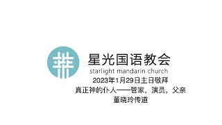 星光国语教会2023.01.29主日敬拜/真正神的仆人——管家，演员，父亲/董晓玲传道