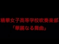 精華女子高等学校吹奏楽部｢華麗なる舞曲｣