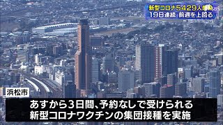 感染拡大が懸念される冬休みの帰省シーズンに合わせて　予約なしで新型コロナワクチン集団接種＝静岡県浜松市