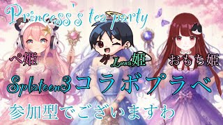 参加型【スプラ3】姫のお茶会コラボ～withあやっぺちゃんとLuna姫 一緒に遊びましょ♪ 初見さんも初心者さんも大歓迎♪ #スプラトゥーン3 #Live配信 #splatoon3