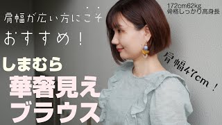 【しまむら】肩幅が広い方にこそおすすめ！フリルブラウス【骨格しっかり高身長】【肩幅47㎝】