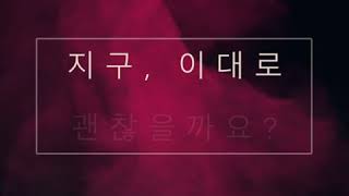 (서울광진초등학교)(2018년도 6학년4반)지구의시간 earth hour 60+ 홍보 UCC