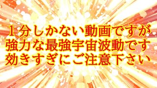 【効きすぎ注意】最速最短で最強運を引き寄せる1分の超強力な宇宙波動ヒーリング963Hz