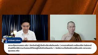 วิริยะ ความเพียรที่ถูกต้อง และสนทนาปัญหาธรรมกับพระอาจารย์สุชาติ อภิชาโต ๒๗.๒.๒๕๖๕