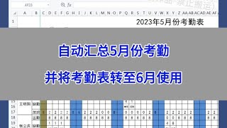 Excel：自动汇总5月份考勤，并将考勤表转至6月使用。#wps #excel
