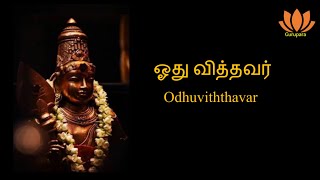 Odhuviththavar (Thiruppugazh) / ஓது வித்தவர் (திருப்புகழ்)