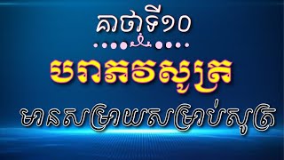 បរាភវសូត្រ គាថាទី១០ នៅសល់២គាថាទេនឹងបញ្ចប់ Dhamma Education For Youth Khmer