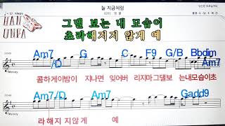 늘 지금처럼/핑클💋노래방, 코드 큰 악보, 반주 가라오케, 가사💖Karaoke, Sheet Music, Chord, Lyrics , MR