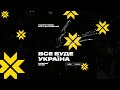 eugene star Все Буде Україна everything will be ukraine