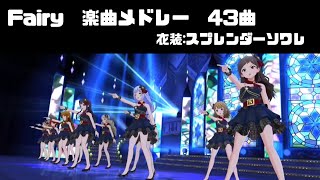 【ミリシタMVメドレー】Fairy　楽曲メドレー　（スプレンダーソワレ）　４３曲　(2022)