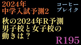 2023年R195☕️編！2024年中学入試予測第2弾！「2024年男子校\u0026女子校動向とR予測」12校をご紹介！女子校は最終的に立地か？？？#日能研 #偏差値 #四谷大塚 #中学受験 #早稲田アカ