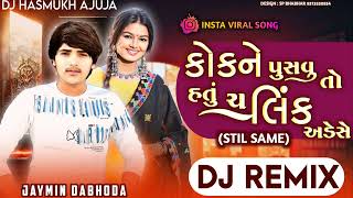 Dj Remix Jaymin Dabhoda New Song || આ પાછલી  છેલનો સિયો વેમમા ફરેશે || Kokne Pusvu To Hatu Remix