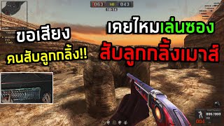 [PBเซิฟไทยแท้] เคยไหมสับซองด้วยลูกกลิ้งเมาส์ ใครเคยเม้นเลย!!