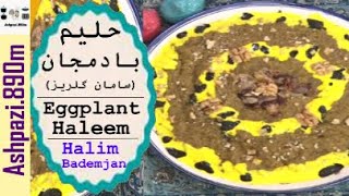 Eggplant Haleem  |  Halim Bademjan  |  حلیم بادمجان با عدس (سامان گلریز)  |  حلیم بادمجان در زودپز