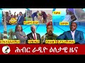 hiber radio daily ethiopia news feb 19 2021 ሕብር ራዲዮ ዕለታዊ ዜና ethiopia