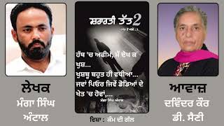 ਕੰਮ ਦੀ ਗੱਲ (ਸ਼ਰਾਰਤੀ ਤੱਤ 2) || By : ਮੰਗਾ ਸਿੰਘ ਅੰਟਾਲ || Book Autobiography ||