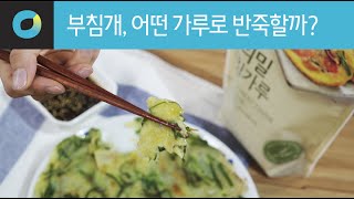 [푸드실험실] 어떤 가루로 만든 부침개가 가장 맛있을까? Which flour is most delicious in buchimgae?