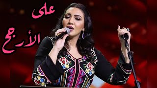 أسما لمنور - على الأرجح (حفل موسم جدة) | 2019