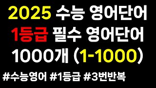 2025 수능영어단어｜1-1000｜수능영어단어 1000개｜1등급 영어 필수 단어 ｜고등 영어 단어｜2025 수능영단어