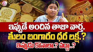 Today Gold Price In India 2025 | Today Gold Price in Hyderabad | Gold Rate in #2025 |SumanTV Finance