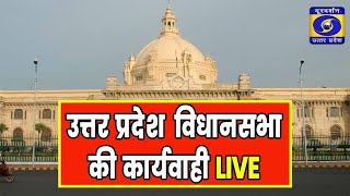 🔴LIVE: यूपी विधानसभा की कार्यवाही | UP Vidhan Sabha LIVE | UP Assembly Winter Session 2024 | DDUP