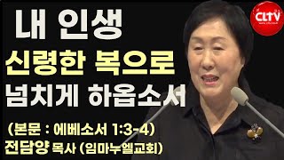 CLTV 파워메시지ㅣ2024.12.1 주일설교ㅣ'내 인생 신령한 복으로 넘치게 하옵소서'ㅣ임마누엘교회(전담양 목사)