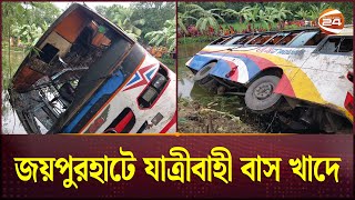 জয়পুরহাটে যেভাবে খাদে পড়ল যাত্রীবাহী বাস | Bus Accident | Joypurhat | Channel 24