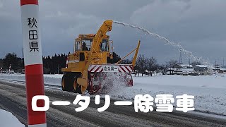 ロータリー除雪車