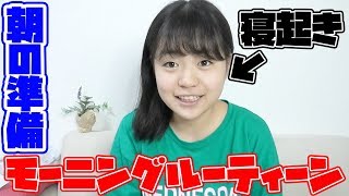 朝起きてから学校に行くまでのモーニングルーティン-morning routines-